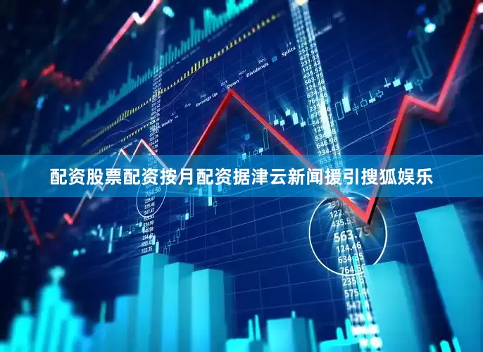 配资股票配资按月配资据津云新闻援引搜狐娱乐