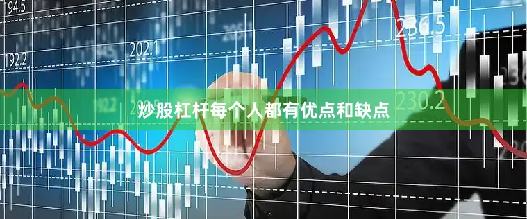 炒股杠杆每个人都有优点和缺点