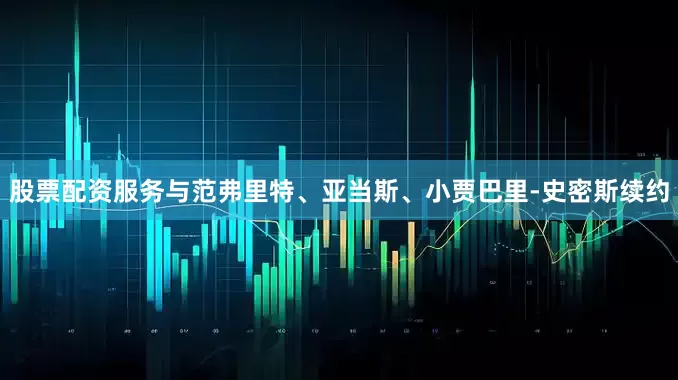 股票配资服务与范弗里特、亚当斯、小贾巴里-史密斯续约