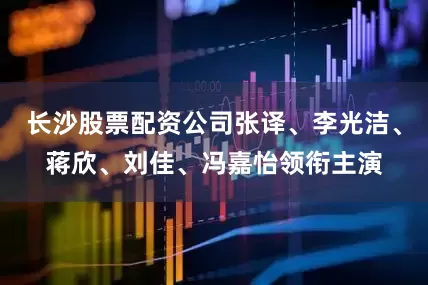 长沙股票配资公司张译、李光洁、蒋欣、刘佳、冯嘉怡领衔主演