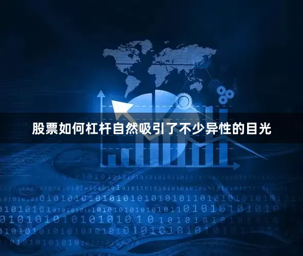 股票如何杠杆自然吸引了不少异性的目光