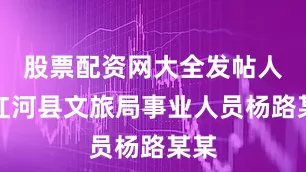 股票配资网大全发帖人为红河县文旅局事业人员杨路某某