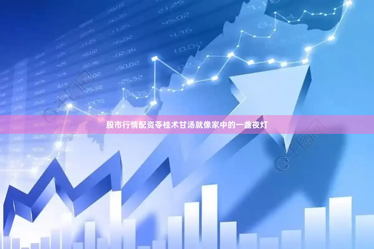 股市行情配资苓桂术甘汤就像家中的一盏夜灯
