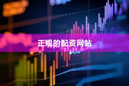 正规的配资网站