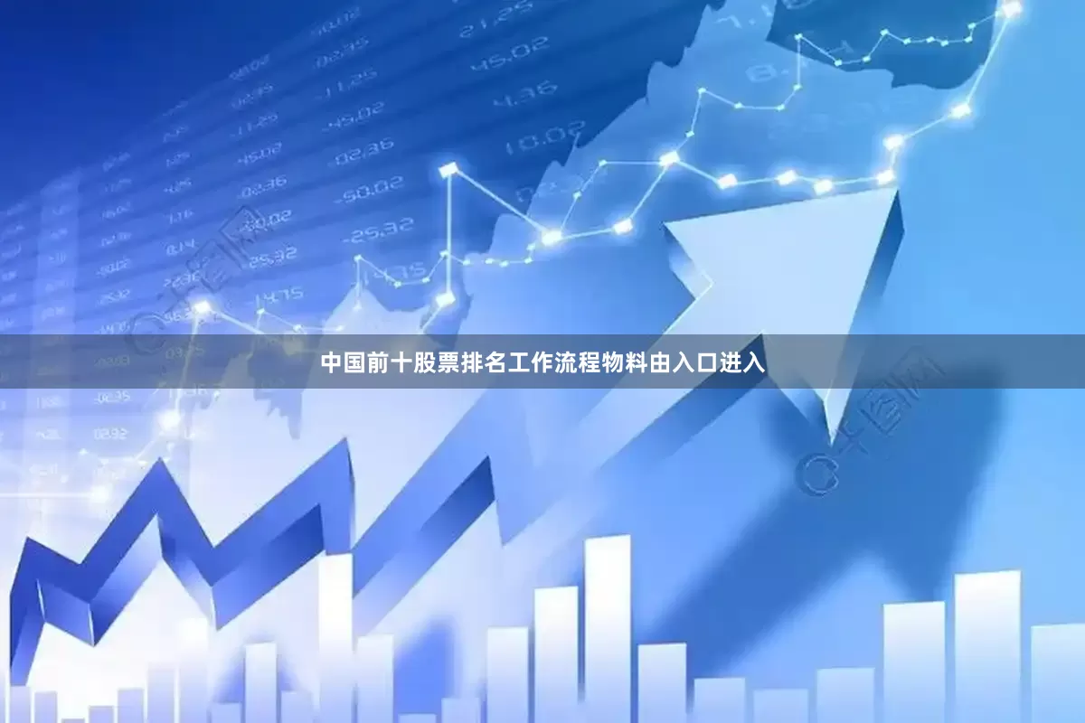 中国前十股票排名工作流程物料由入口进入