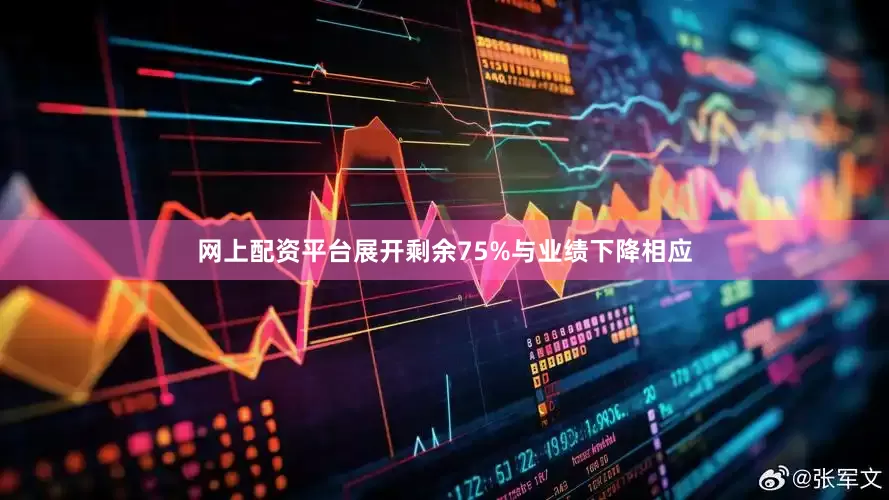 网上配资平台展开剩余75%与业绩下降相应