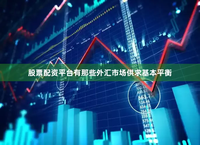 股票配资平台有那些外汇市场供求基本平衡