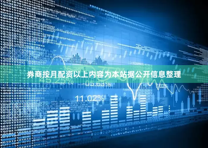券商按月配资以上内容为本站据公开信息整理