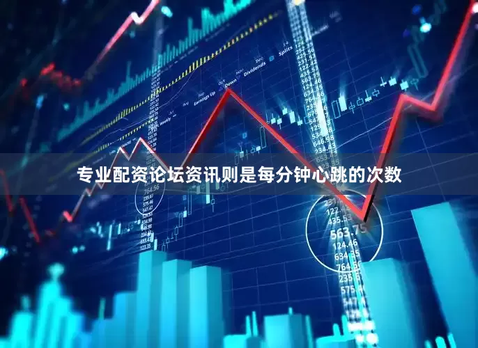 专业配资论坛资讯则是每分钟心跳的次数
