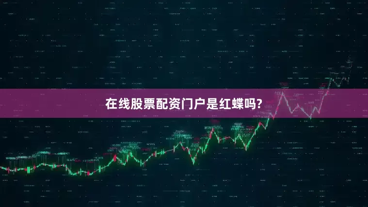 在线股票配资门户是红蝶吗?