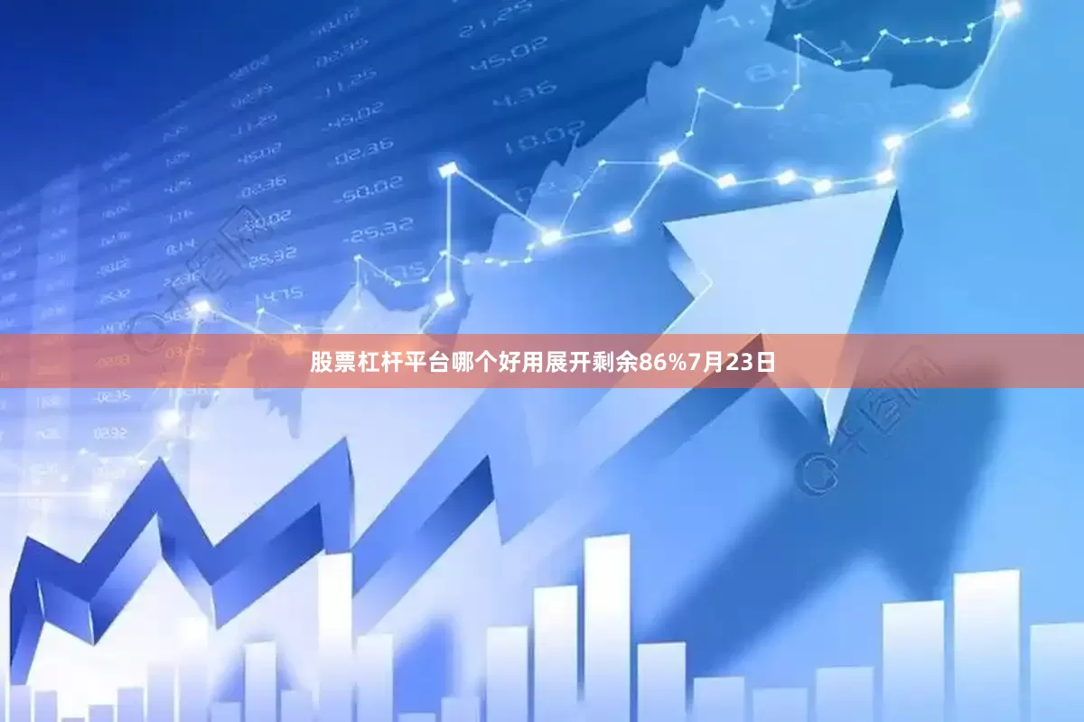 股票杠杆平台哪个好用展开剩余86%7月23日