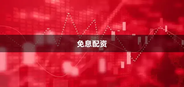 免息配资