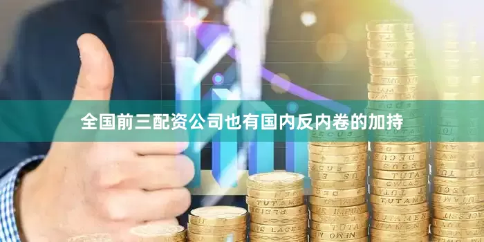 全国前三配资公司也有国内反内卷的加持