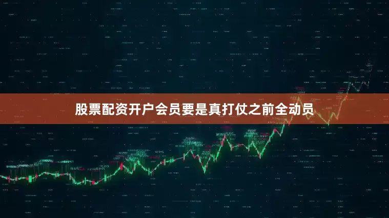 股票配资开户会员要是真打仗之前全动员