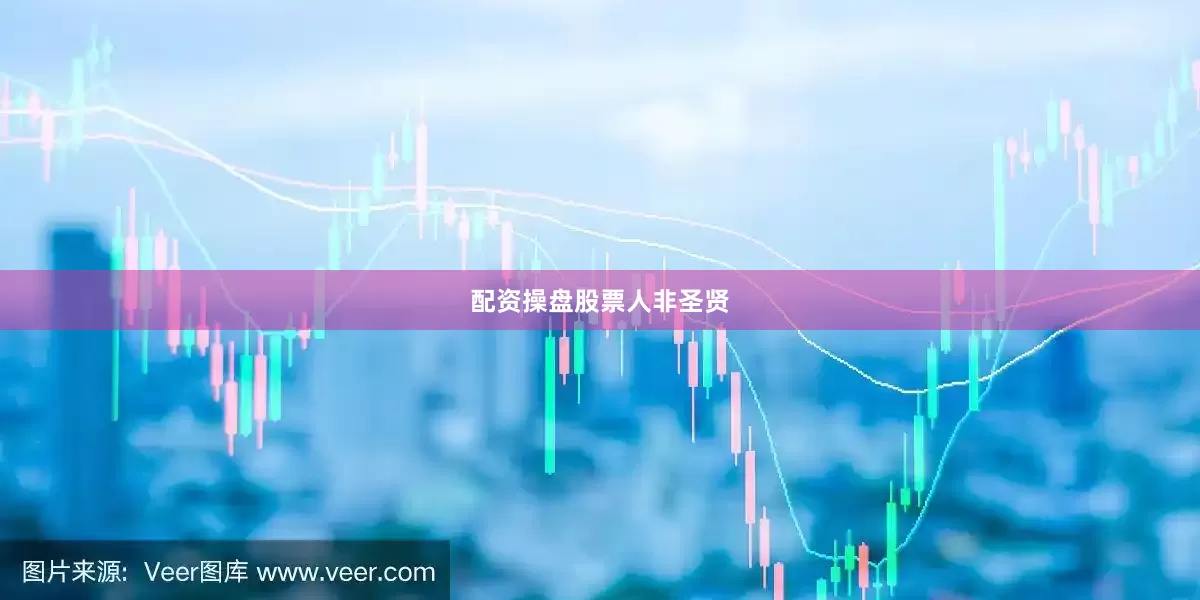 配资操盘股票人非圣贤