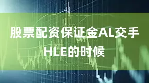 股票配资保证金AL交手HLE的时候
