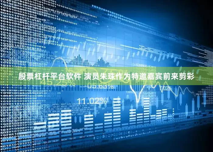 股票杠杆平台软件 演员朱珠作为特邀嘉宾前来剪彩