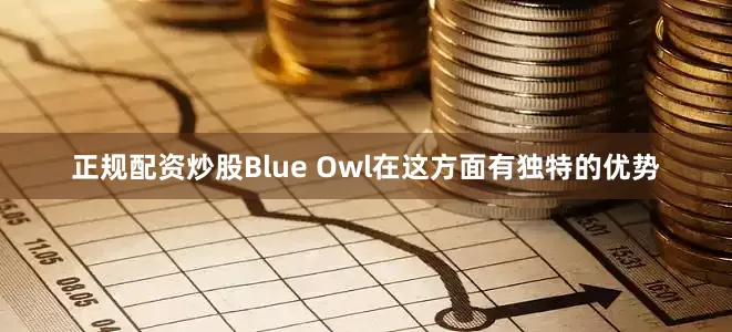正规配资炒股Blue Owl在这方面有独特的优势